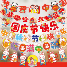 中秋国庆节拉旗吊旗室内场景布置中秋节学校幼儿园DIY装扮喜庆