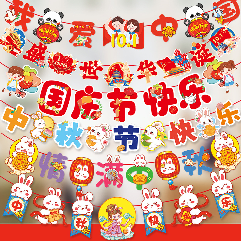 中秋国庆节拉旗吊旗室内场景布置中秋节学校幼儿园DIY装扮喜庆
