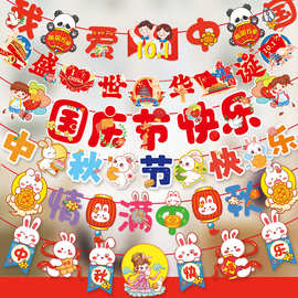 中秋国庆节拉旗吊旗室内场景布置中秋节学校幼儿园DIY装扮喜庆