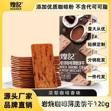 煌记岩烧咖啡饼干 巧克力薄脆120g休闲零食小吃网红推荐 品牌甄选