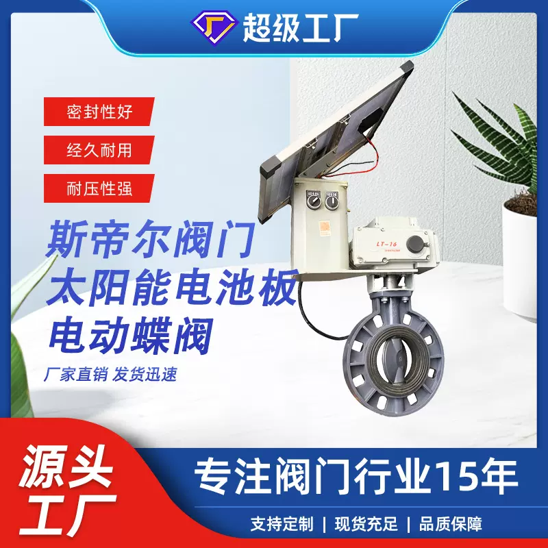 太阳能电动蝶阀 UPVC农业灌溉中线软密封蝶阀 厂家天津D971X-10S