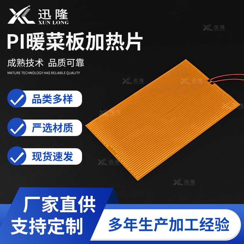 厂家定制PI加热膜聚酰亚胺暖菜板加热保温片耐高温饭菜保温发热片