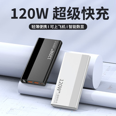 新款超薄120W超级快充数显充电宝20000毫安超大容量移动电源定制