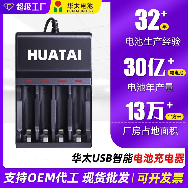 华太电池充电器 4槽1.2V充电电池USB充电器 5V输入USB充电器厂家