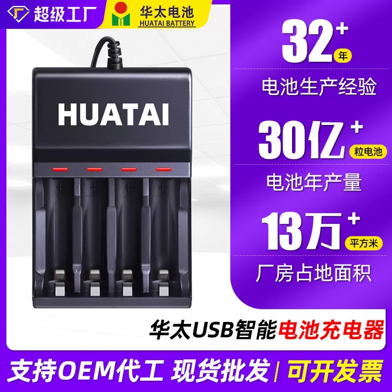 华太电池充电器 4槽1.2V充电电池USB充电器 5V输入USB充电器厂家