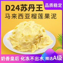 马来西亚苏丹王D24冷冻榴莲果泥2kg烘焙专用款 速冻苏丹王榴莲果