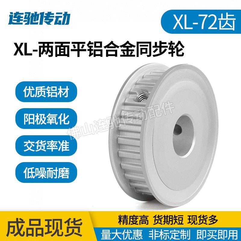 XL-72齿 两面平型 铝合金氧化同步带轮 槽宽 7.5  9  11 14