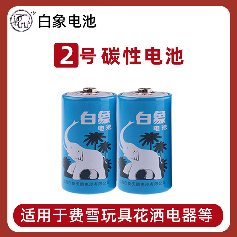 单粒价白象2号碳性电池C型1.5V费雪玩具电池二号干电池批发正品
