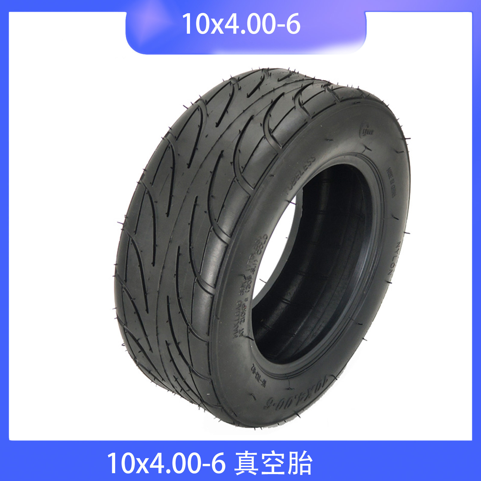 厂家批发华东款电动滑板车10寸真空轮胎10*4.00-6真空胎带轮毂