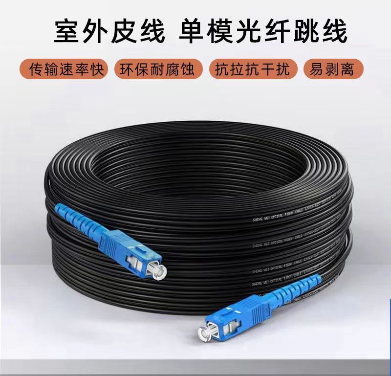 FTTH fiber 電信級室外皮線光纖SC-SC成品皮纖跳線1芯3鋼絲