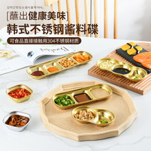 韩式烤肉蘸料碟子304不锈钢家用调味碟酱料碟食品级小碟子调料碟
