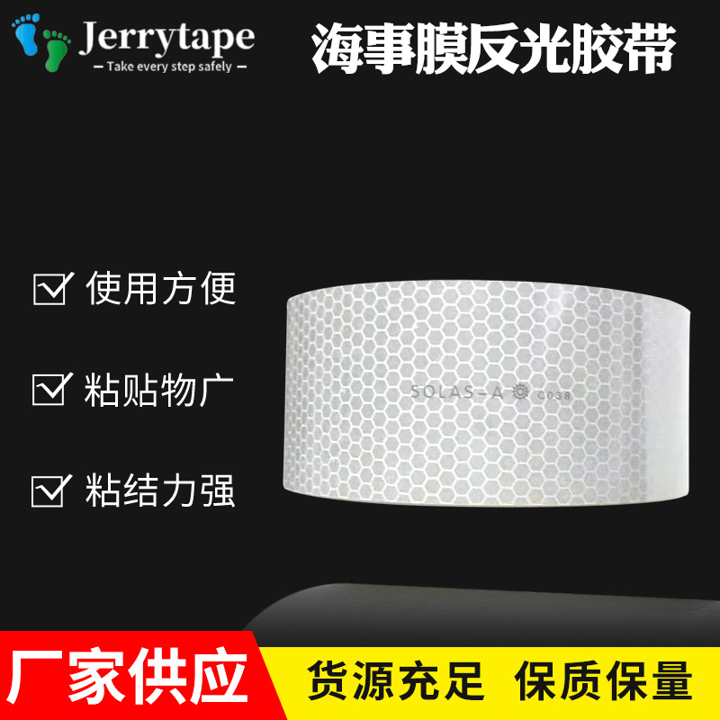 海事膜反光胶带船舶灯塔蜂窝高亮SOLAS高强级海事反光膜胶带
