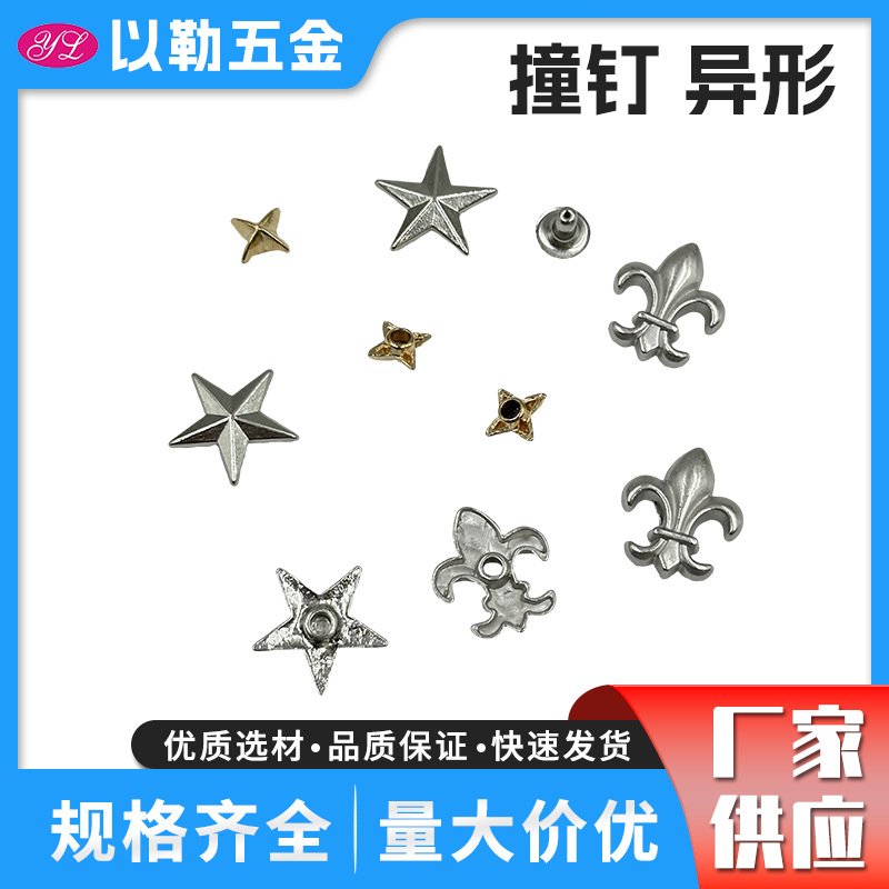 合金异形撞钉 五角星鸢尾花 对敲撞钉 箱包鞋帽皮具服饰DIY装饰