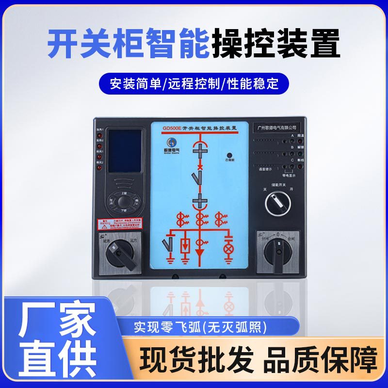 现货开关柜智能操控装置 动态模拟电能参数测量