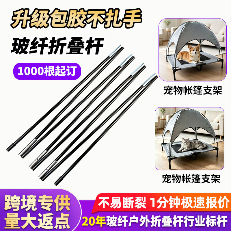跨境定制多节玻纤折叠杆户外宠物行军床帐篷支架支撑杆玻璃纤维杆