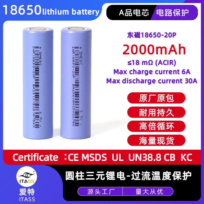 东磁18650锂电池20P 2000mAh电芯10C高倍率电动工具榨汁机电池