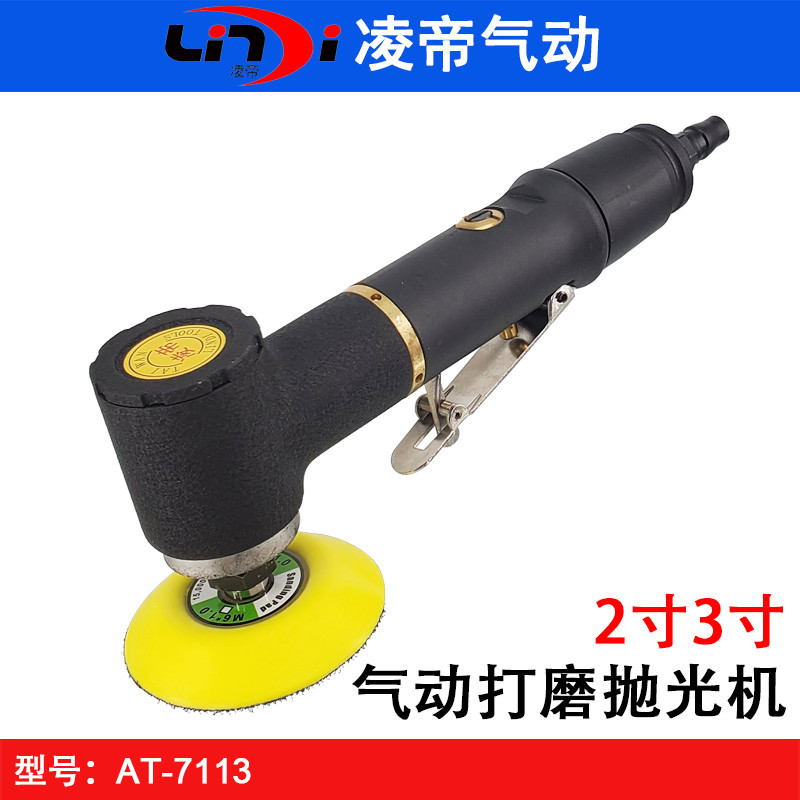 凌帝AT-7113气动砂纸机 2寸抛光机 3寸同心打磨机 小型抛光研磨机