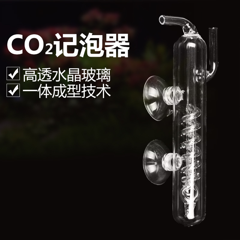 草缸二氧化碳计泡器 水草缸鱼缸水族箱水晶玻璃螺旋CO2外置记泡器