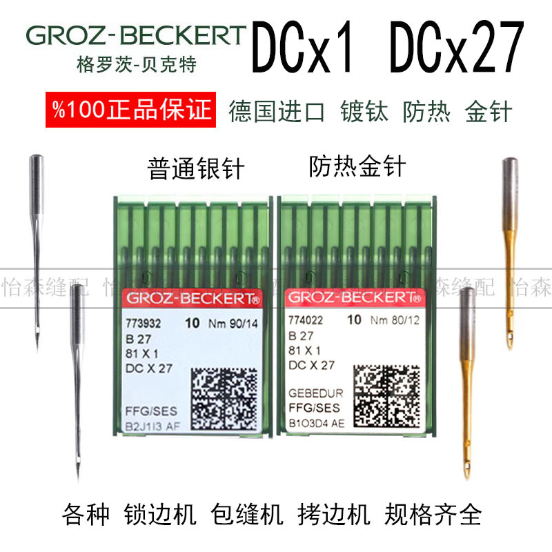 进口格罗茨金针DCx1防热镀钛金针DC*1拷边机锁边机包缝机针DCX27