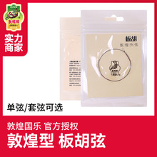敦煌板胡弦钢丝光弦敦煌型板胡琴弦内弦外弦套弦敦煌牌乐器配件
