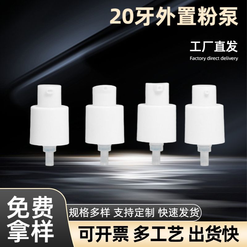 厂家直销20牙外置粉泵乳液泵 精华液粉底液乳液泵头 外置喷雾泵头