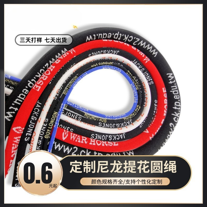 定做尼龙高弹提花圆绳服装辅料衣帽裤头帽绳字母圆带抽绳束口