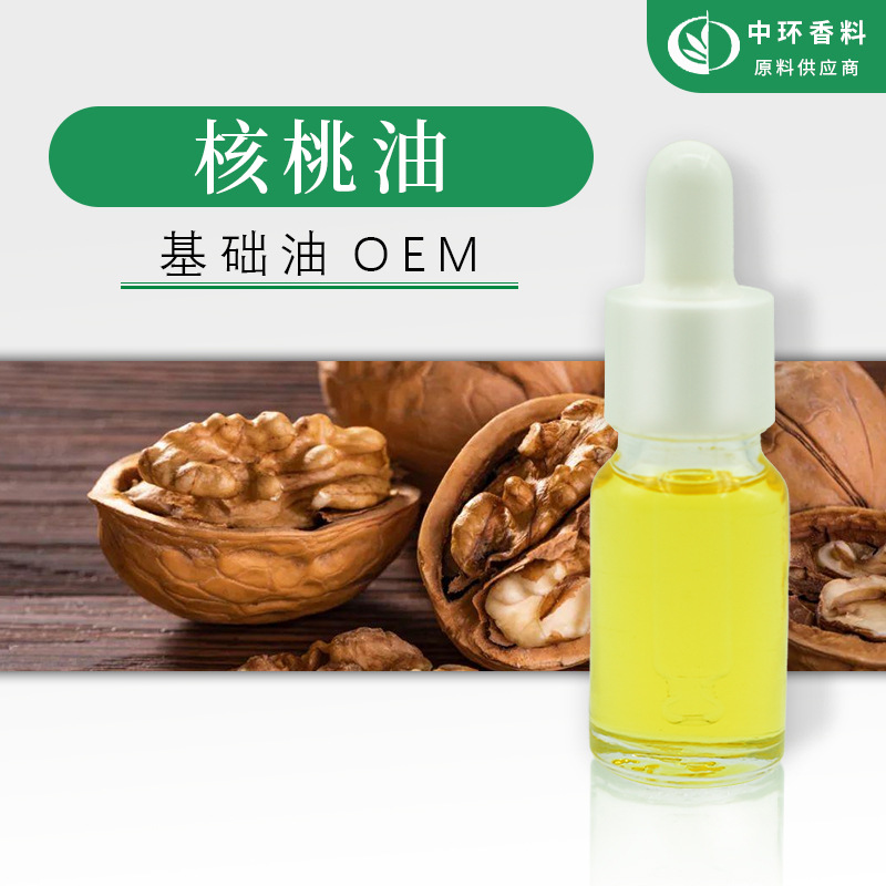 工厂批发基础油核桃油核桃仁油化妆品原料Walnutoil天然原料