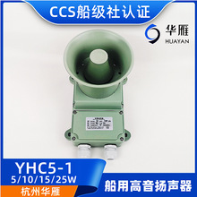 YHC5/10/15/25-1船用号筒高音扬声器扩音机5W10W 120V喇叭CCS