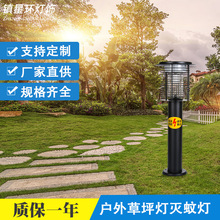 太阳能灭蚊灯户外草坪灯不锈钢柱头灯公园广场花园捕蚊杀蚊灯