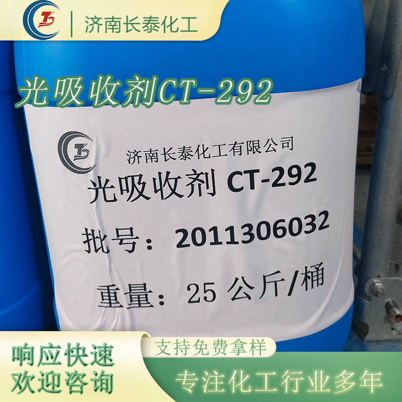 CT-292用于提高各种聚合物耐候性的一种液体受阻胺类光吸收剂