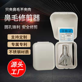 【鼻毛修剪器】厂家定制男士手动不锈钢鼻毛修剪器全身水洗鼻毛剪