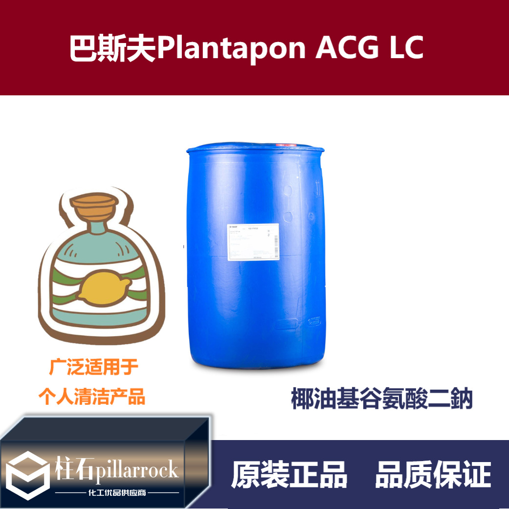 巴斯夫Plantapon ACG LC椰油基谷氨酸二鈉
