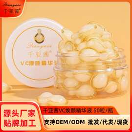 千亚茜左旋VC焕颜精华液面部胶囊维生素C一件代发 批发【50粒 】