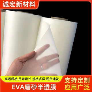EVA磨砂半透膜 医疗用品压延薄膜高透光不粘手婴儿用品薄膜定制