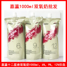 嘉瀛双氧奶批发十二星800mlVC营养显色乳发廊染发上色芳香型美发
