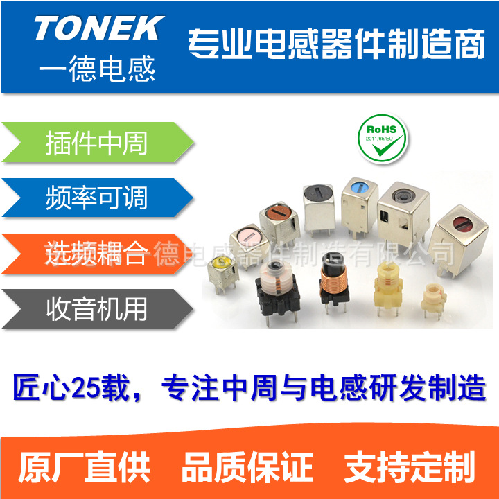 插件中周、倒车雷达中周、收音机中周