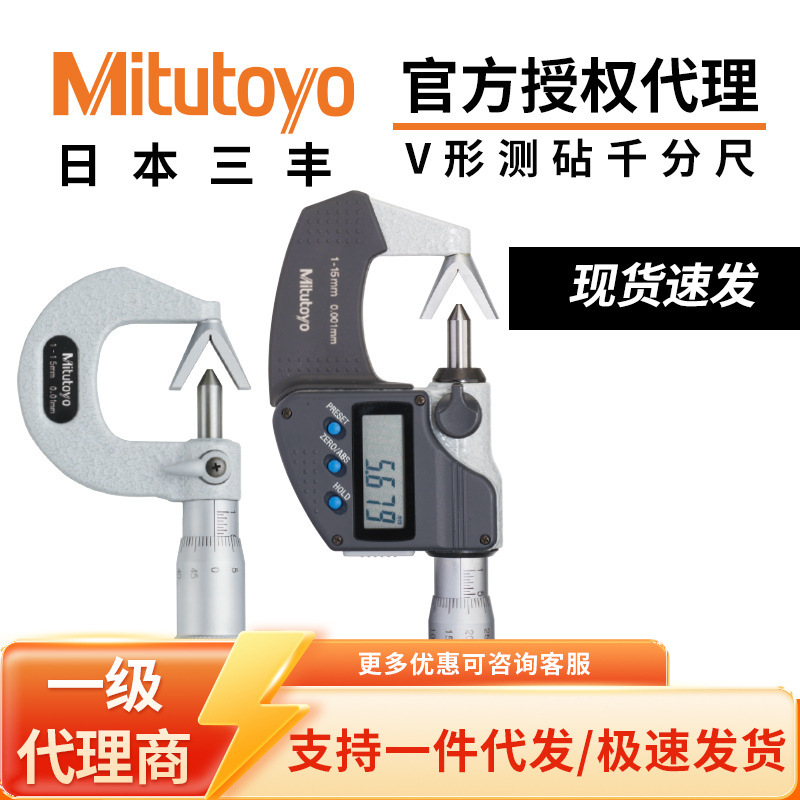 日本三丰Mitutoyo外径高精度V形测砧千分尺测量数显/机械114/314