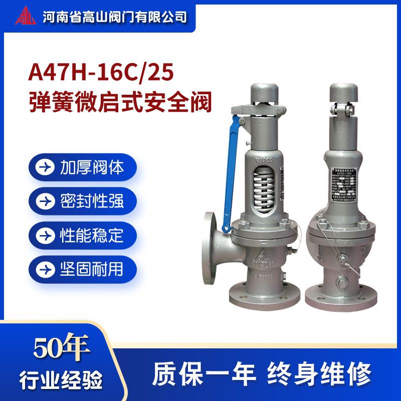 高山牌A47H-16C/25弹簧微启式安全阀 油品蒸汽安全泄压阀DN150