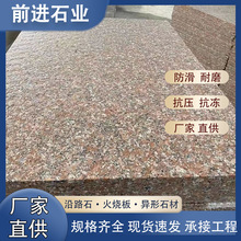 五莲红火烧板花岗岩 浅红色地铺石光板大理石石岛红荔枝面干挂板