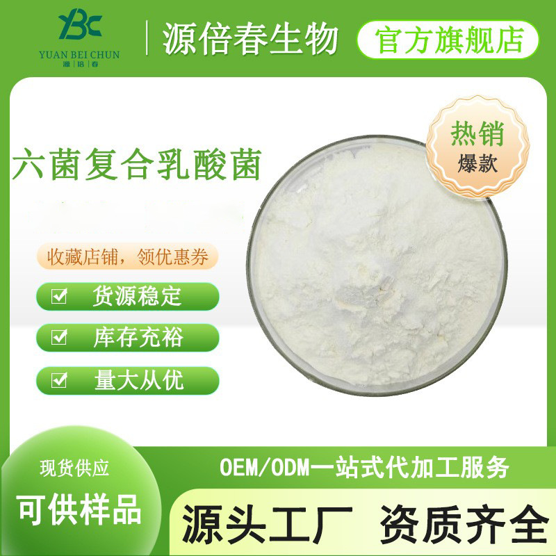 六菌复合乳酸菌100亿/g 复合益生菌原料粉 冻干益生菌粉 食品级