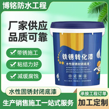 水性固绣封闭底漆金属彩钢瓦翻新换液专用去除铁锈固绣转化工业漆