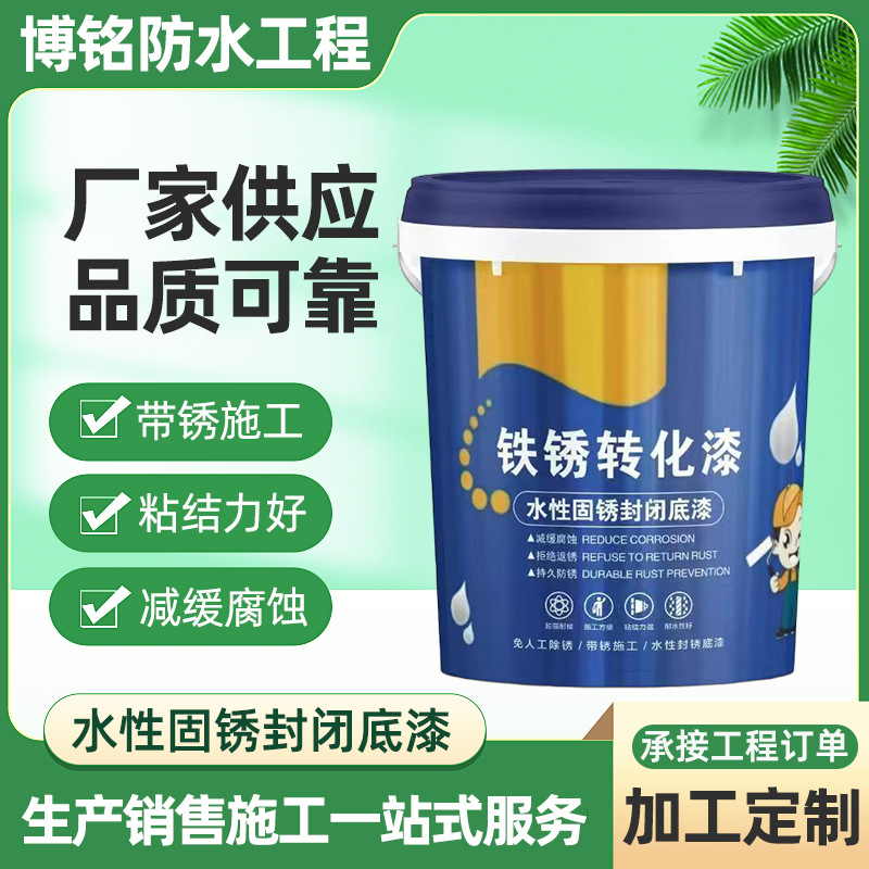 水性固绣封闭底漆金属彩钢瓦翻新换液专用去除铁锈固绣转化工业漆