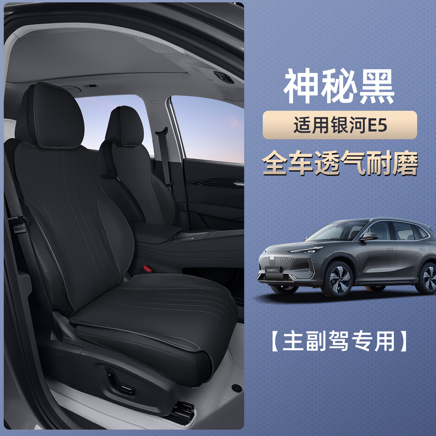 Galaxy E5 Seat – Geely Seat cushion, seat cover - galaxy-e5-mysterious-black-main-and-passenger-seat-double-seat-breathable