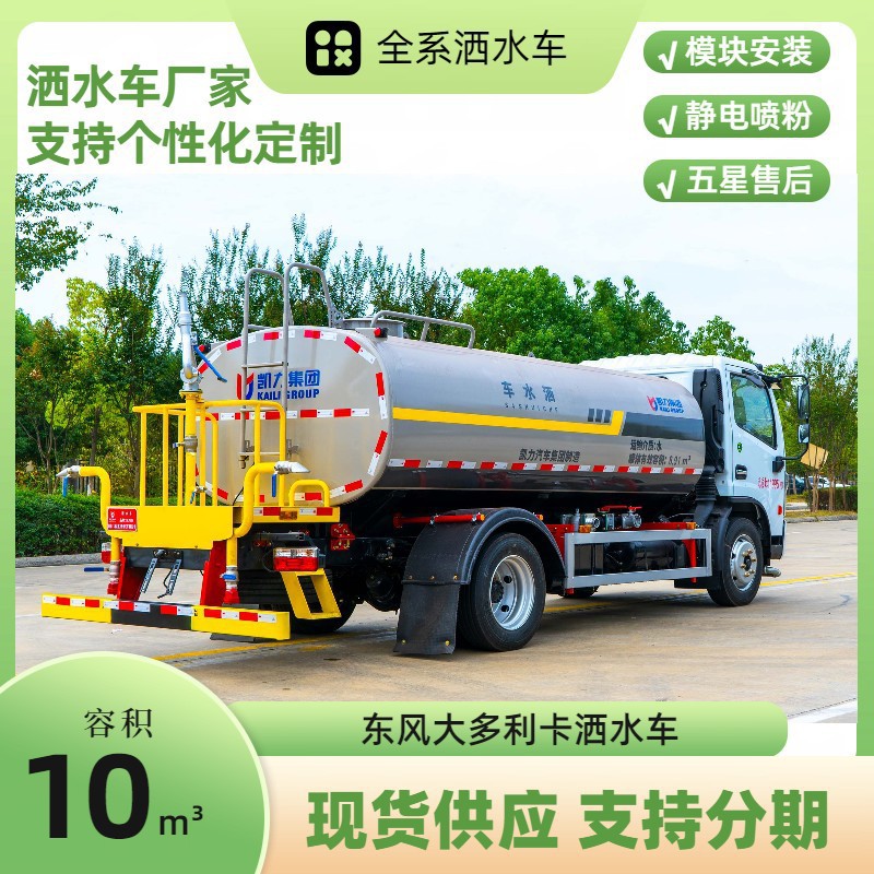 10-Ton Dongfeng Dollyka Sprinkler Truck D7 Landscaping Spray Truck Construction Site Dust Reduction Water Tank Truck