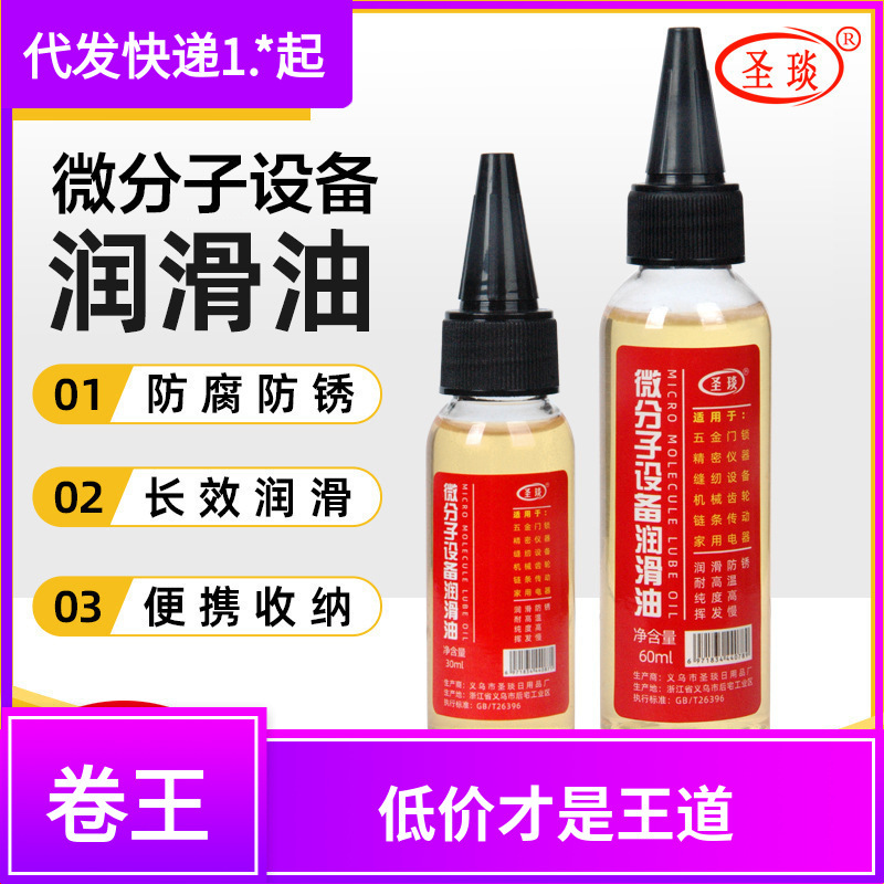 微分子设备润滑油多功能机械润滑油轴承门锁锁芯轮防锈家用润滑油