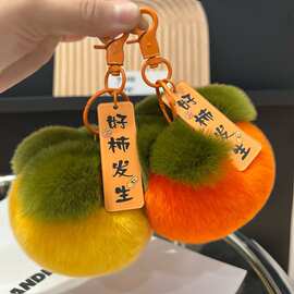 好事发生钥匙扣真獭兔毛毛绒球书包包挂饰小柿子挂件毛球好运吊坠