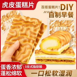 纯虎皮蛋糕片早餐面包营养瑞士卷蛋皮糕点心解馋小零食品休闲小吃