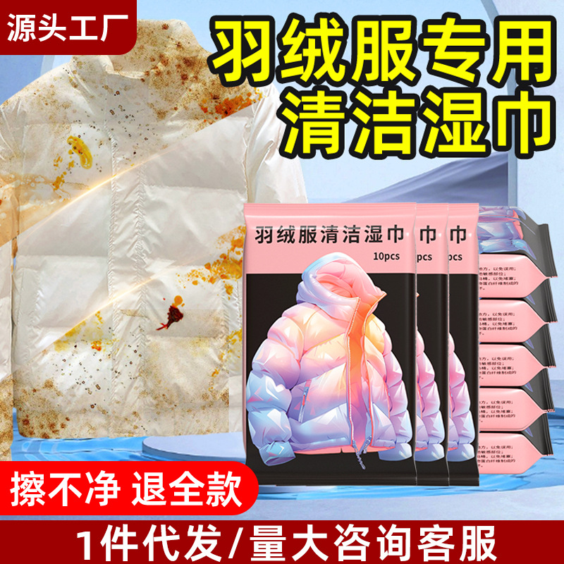 羽绒服清洁湿巾免洗强力去污衣物清洁湿纸巾家用便携干洗污渍专用