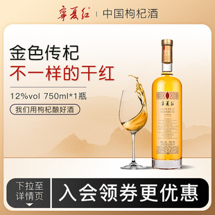 宁夏红12度金色传杞干红宁夏枸杞酿造干型酒橡木桶窖藏干红750ml-阿里巴巴