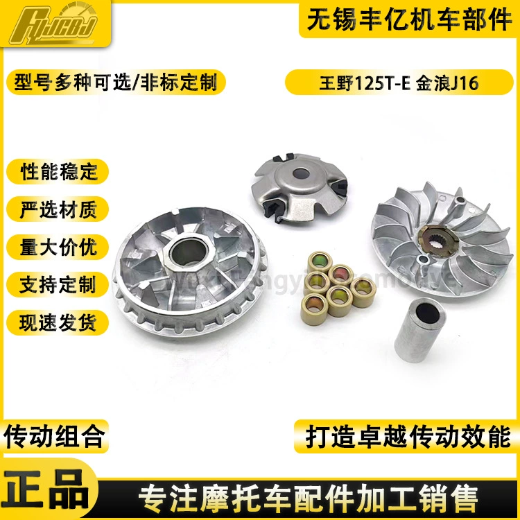 Wang Ye WY125T-E приводный диск Jinlang EFI J16 передний шкив, ведущее колесо Puli, сборка